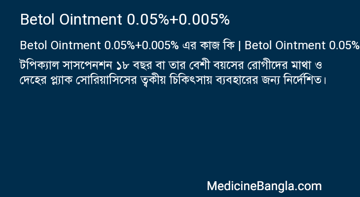 Betol Ointment 0.05%+0.005% এর কাজ Betol Ointment 0.05%+0.005% in Bangla