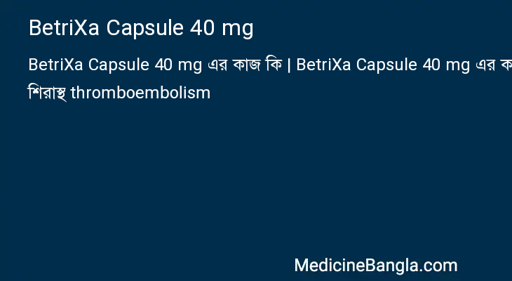 BetriXa Capsule 40 mg এর কাজ BetriXa Capsule 40 mg in Bangla