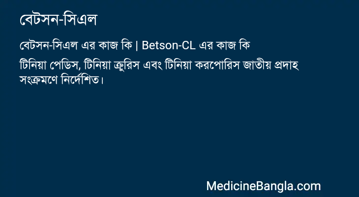 বেটসন-সিএল এর কাজ বেটসন-সিএল in Bangla