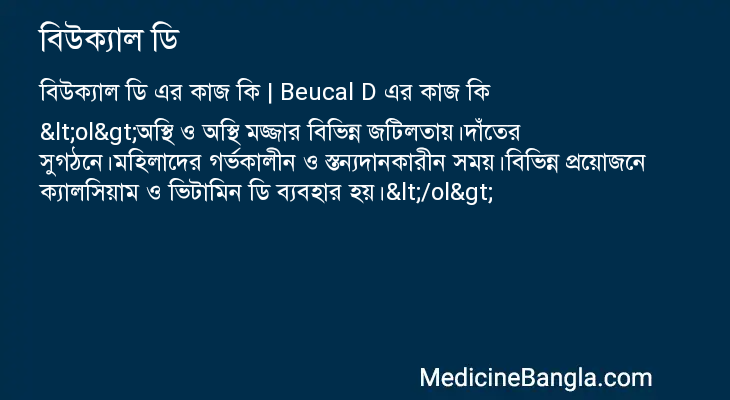 বিউক্যাল ডি এর কাজ বিউক্যাল ডি in Bangla