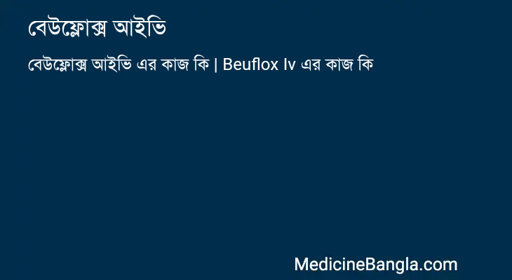 বেউফ্লোক্স আইভি এর কাজ বেউফ্লোক্স আইভি in Bangla