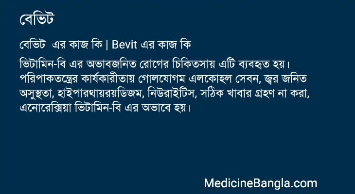 বেভিট এর কাজ বেভিট in Bangla