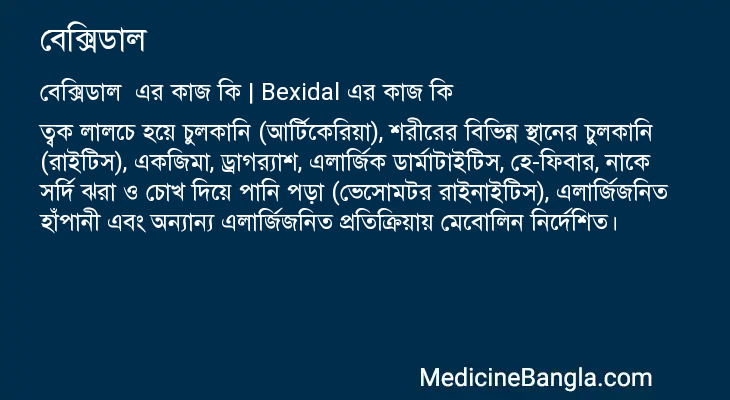 বেক্সিডাল এর কাজ বেক্সিডাল in Bangla