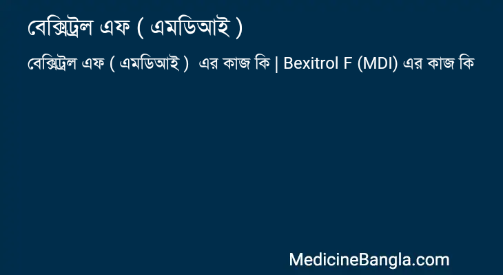 বেক্সিট্রল এফ ( এমডিআই ) এর কাজ বেক্সিট্রল এফ ( এমডিআই ) in Bangla