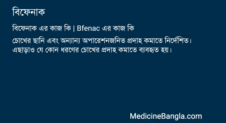 বিফেনাক এর কাজ বিফেনাক in Bangla