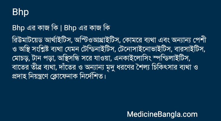 Bhp এর কাজ Bhp in Bangla