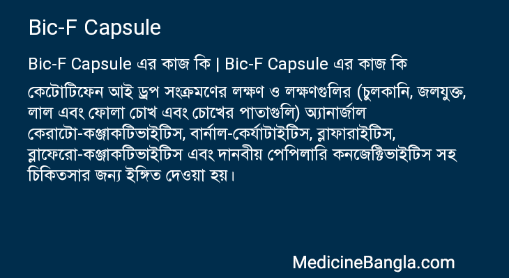 Bic-F Capsule এর কাজ Bic-F Capsule in Bangla