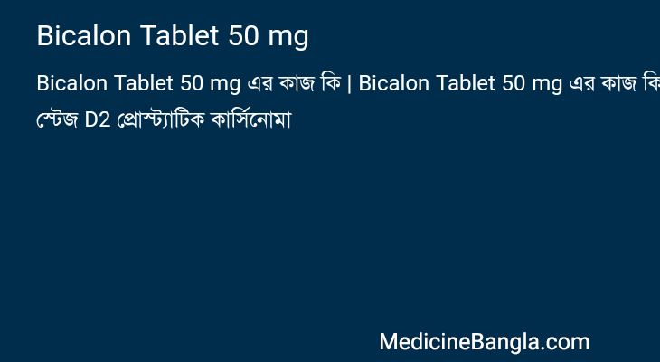 Bicalon Tablet 50 mg এর কাজ Bicalon Tablet 50 mg in Bangla