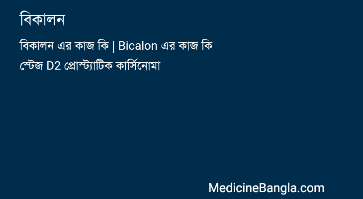 বিকালন in Bangla