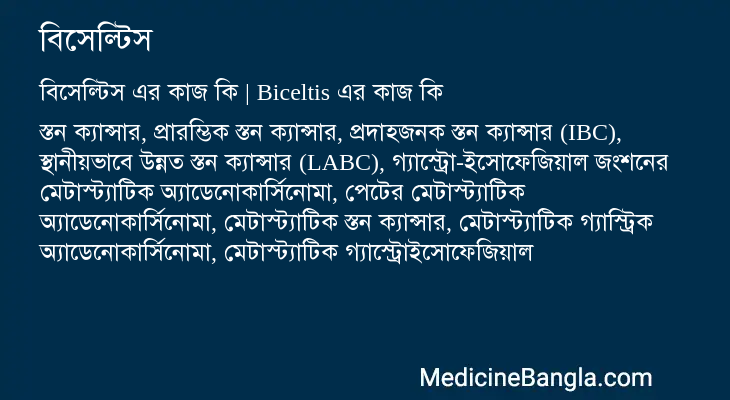 বিসেল্টিস এর কাজ বিসেল্টিস in Bangla