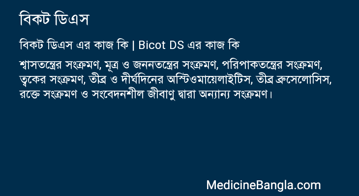 বিকট ডিএস এর কাজ বিকট ডিএস in Bangla