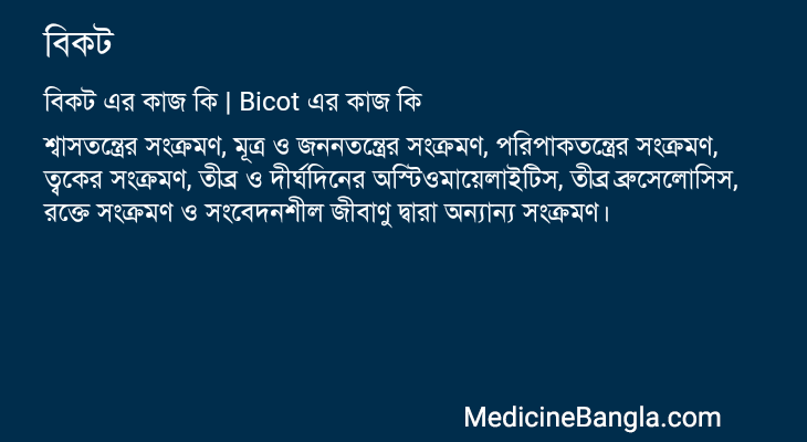বিকট এর কাজ বিকট in Bangla