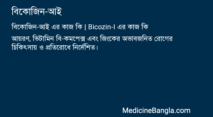 বিকোজিন-আই এর কাজ বিকোজিন-আই in Bangla