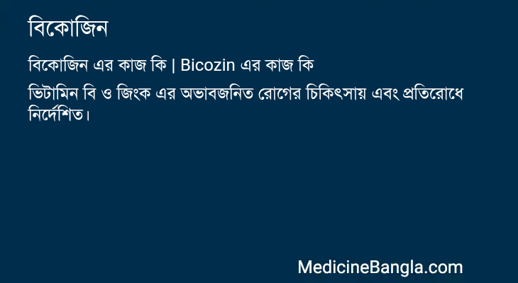 বিকোজিন এর কাজ বিকোজিন in Bangla