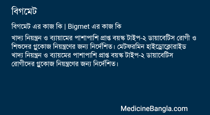 বিগমেট এর কাজ বিগমেট in Bangla