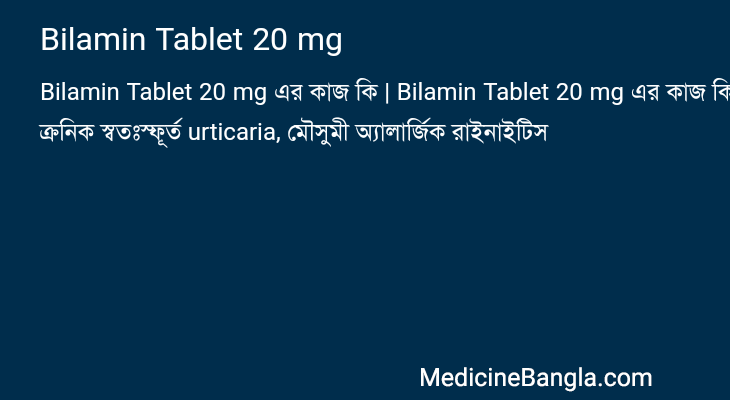 Bilamin Tablet 20 mg এর কাজ Bilamin Tablet 20 mg in Bangla