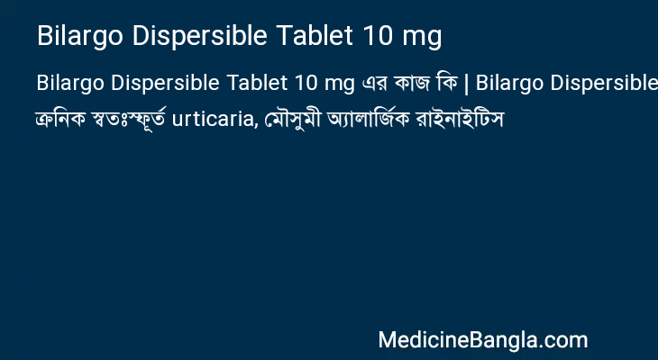 Bilargo Dispersible Tablet 10 mg এর কাজ Bilargo Dispersible Tablet 10 mg in Bangla