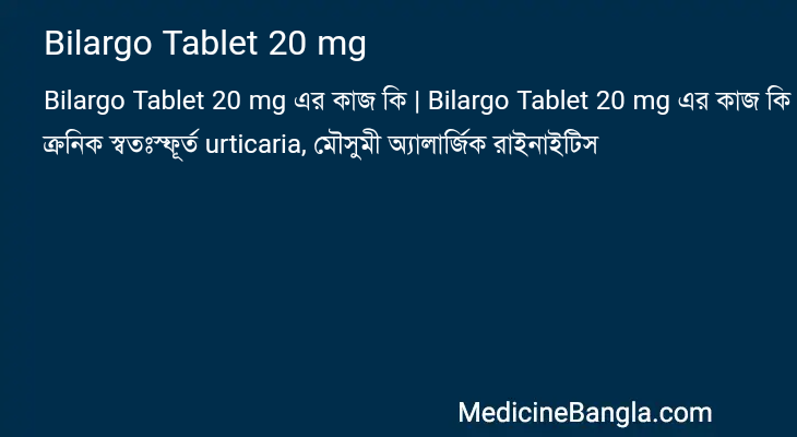 Bilargo Tablet 20 mg এর কাজ Bilargo Tablet 20 mg in Bangla