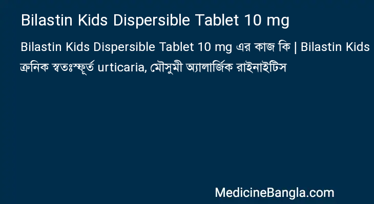 Bilastin Kids Dispersible Tablet 10 mg এর কাজ Bilastin Kids Dispersible Tablet 10 mg in Bangla