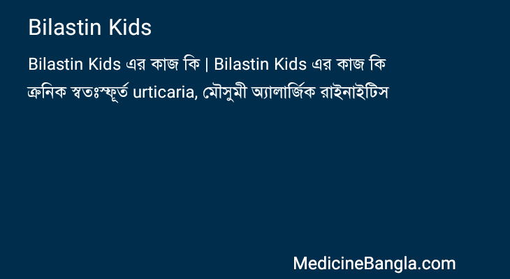 Bilastin Kids এর কাজ Bilastin Kids in Bangla