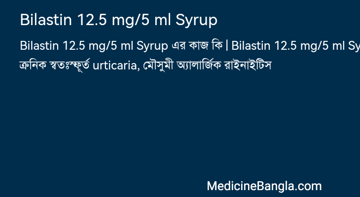 Bilastin 12.5 mg/5 ml Syrup এর কাজ Bilastin 12.5 mg/5 ml Syrup in Bangla