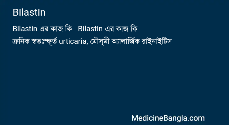 Bilastin এর কাজ Bilastin in Bangla