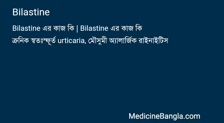 Bilastine এর কাজ Bilastine in Bangla