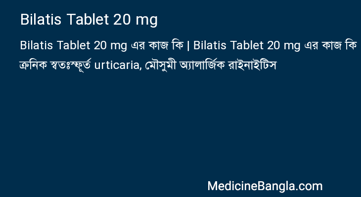 Bilatis Tablet 20 mg এর কাজ Bilatis Tablet 20 mg in Bangla