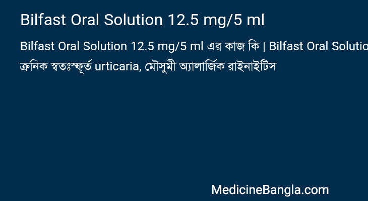 Bilfast Oral Solution 12.5 mg/5 ml এর কাজ Bilfast Oral Solution 12.5 mg/5 ml in Bangla