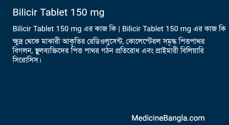Bilicir Tablet 150 mg এর কাজ Bilicir Tablet 150 mg in Bangla