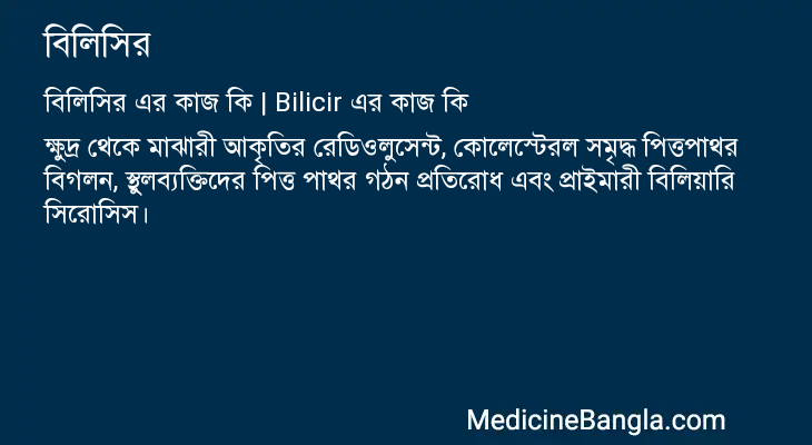 বিলিসির এর কাজ বিলিসির in Bangla