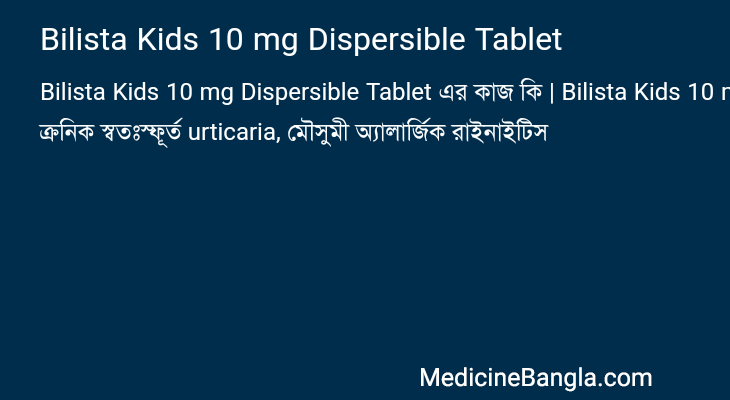 Bilista Kids 10 mg Dispersible Tablet এর কাজ Bilista Kids 10 mg Dispersible Tablet in Bangla