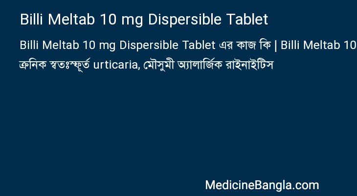 Billi Meltab 10 mg Dispersible Tablet এর কাজ Billi Meltab 10 mg Dispersible Tablet in Bangla