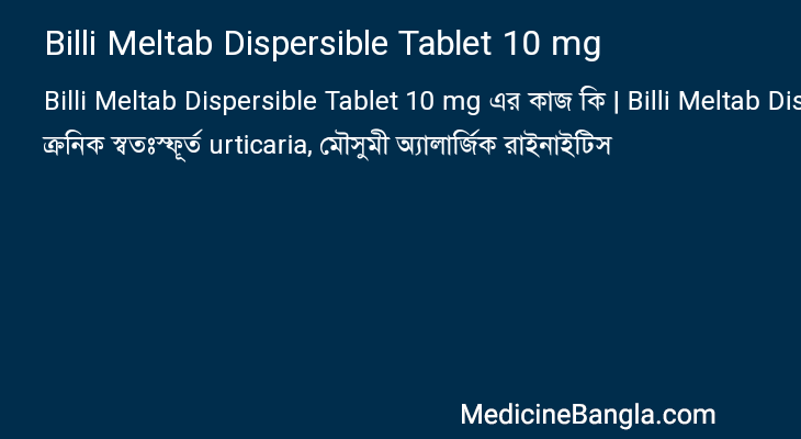 Billi Meltab Dispersible Tablet 10 mg এর কাজ Billi Meltab Dispersible Tablet 10 mg in Bangla