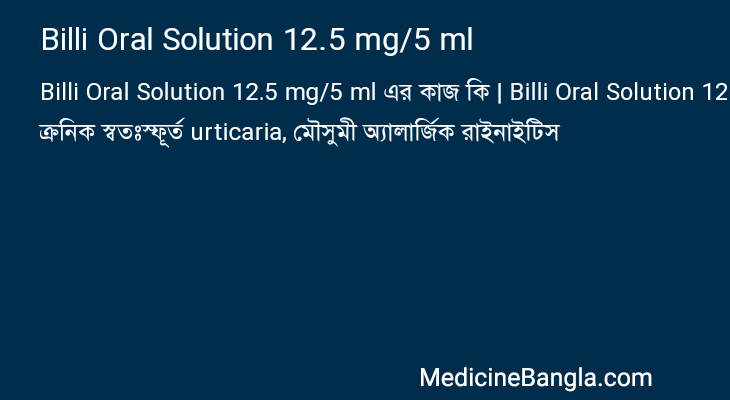 Billi Oral Solution 12.5 mg/5 ml এর কাজ Billi Oral Solution 12.5 mg/5 ml in Bangla