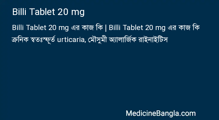 Billi Tablet 20 mg এর কাজ Billi Tablet 20 mg in Bangla