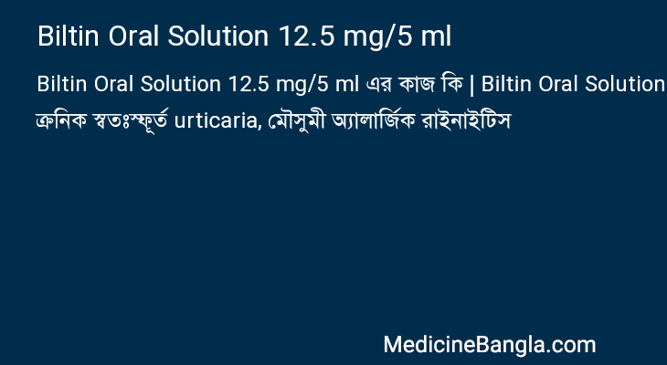 Biltin Oral Solution 12.5 mg/5 ml এর কাজ Biltin Oral Solution 12.5 mg/5 ml in Bangla