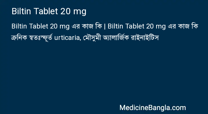 Biltin Tablet 20 mg এর কাজ Biltin Tablet 20 mg in Bangla