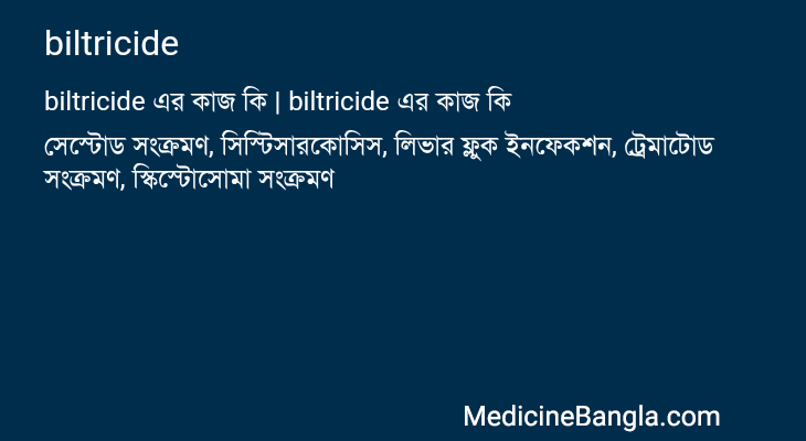 biltricide এর কাজ biltricide in Bangla