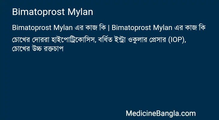 Bimatoprost Mylan এর কাজ Bimatoprost Mylan in Bangla