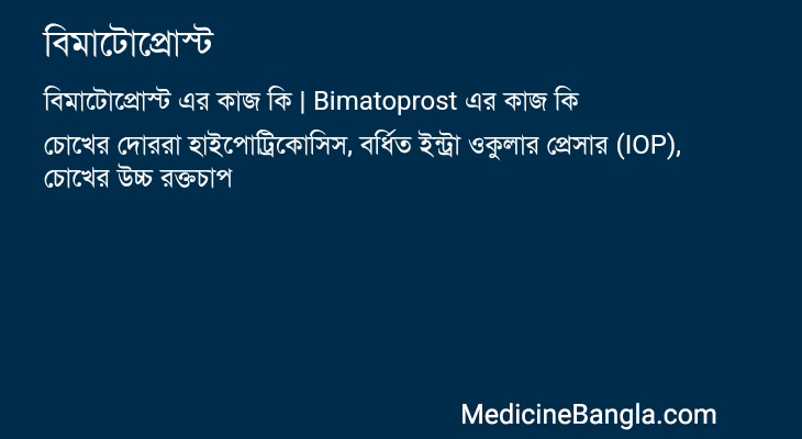বিমাটোপ্রোস্ট এর কাজ বিমাটোপ্রোস্ট in Bangla