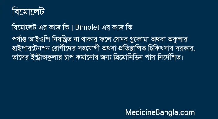 বিমোলেট এর কাজ বিমোলেট in Bangla