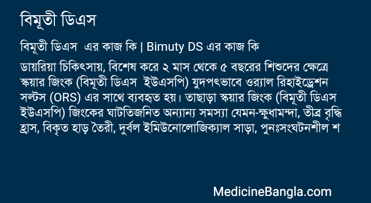 বিমূতী ডিএস এর কাজ বিমূতী ডিএস in Bangla