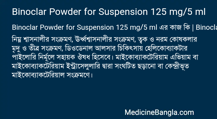 Binoclar Powder for Suspension 125 mg/5 ml এর কাজ Binoclar Powder for Suspension 125 mg/5 ml in Bangla