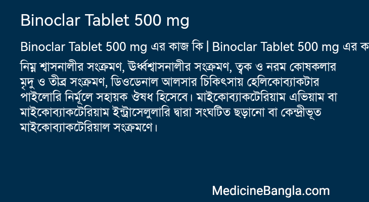 Binoclar Tablet 500 mg এর কাজ Binoclar Tablet 500 mg in Bangla