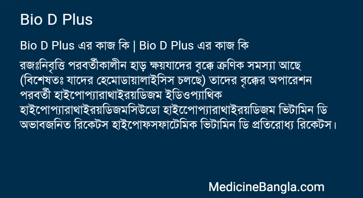 Bio D Plus এর কাজ Bio D Plus in Bangla