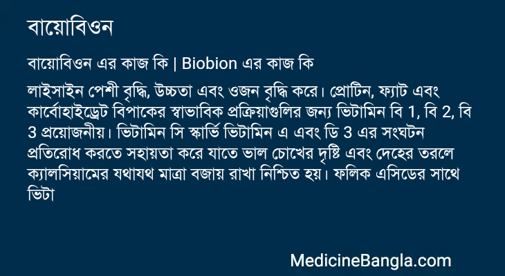 বায়োবিওন এর কাজ বায়োবিওন in Bangla