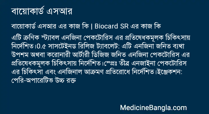 বায়োকার্ড এসআর এর কাজ বায়োকার্ড এসআর in Bangla