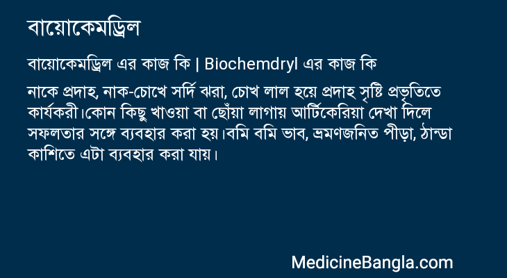 বায়োকেমড্রিল এর কাজ বায়োকেমড্রিল in Bangla