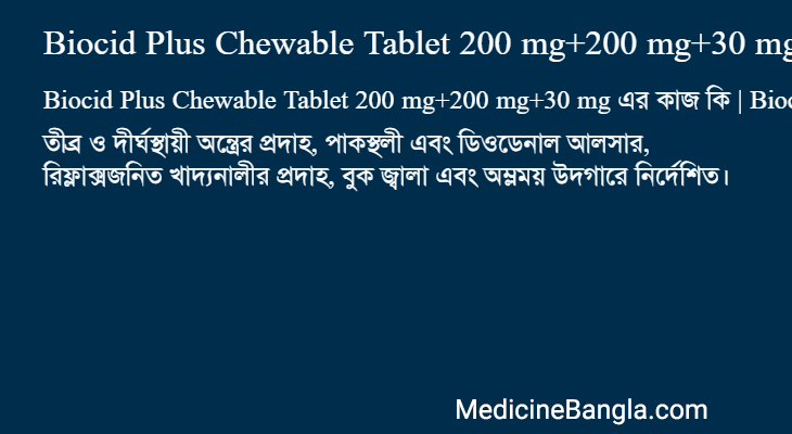Biocid Plus Chewable Tablet 200 mg+200 mg+30 mg এর কাজ Biocid Plus Chewable Tablet 200 mg+200 mg+30 mg in Bangla